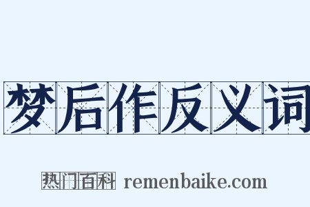 梦后作反义词是什么意思的图片